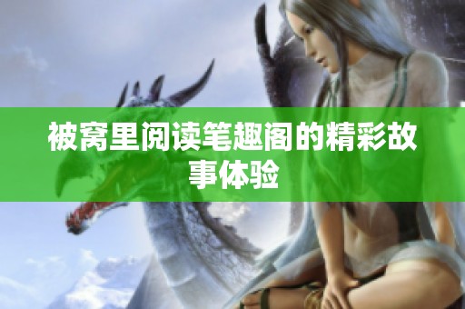 被窝里阅读笔趣阁的精彩故事体验