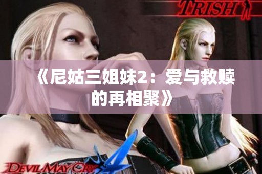 《尼姑三姐妹2：爱与救赎的再相聚》
