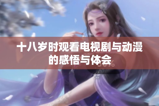 十八岁时观看电视剧与动漫的感悟与体会