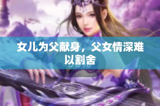 女儿为父献身，父女情深难以割舍