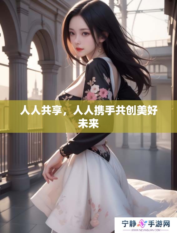 人人共享，人人携手共创美好未来