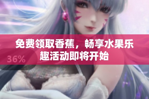 免费领取香蕉，畅享水果乐趣活动即将开始