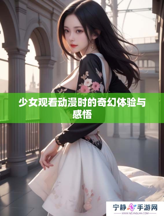 少女观看动漫时的奇幻体验与感悟