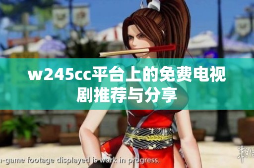 w245cc平台上的免费电视剧推荐与分享