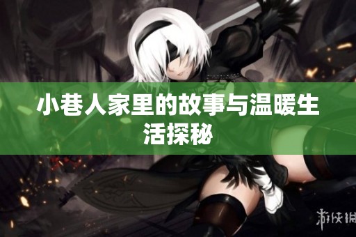小巷人家里的故事与温暖生活探秘