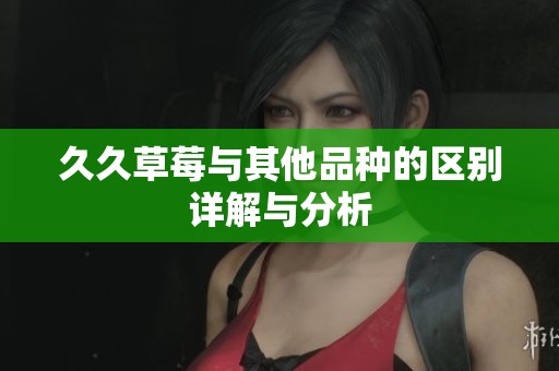**草莓与其他品种的区别详解与分析