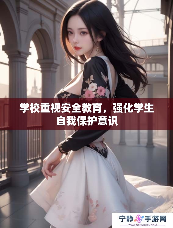 学校重视安全教育，强化学生自我保护意识