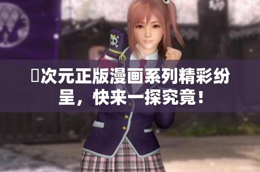 囧次元正版漫画系列精彩纷呈，快来一探究竟！