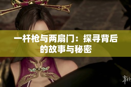 一杆枪与两扇门：探寻背后的故事与秘密