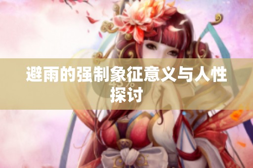 避雨的强制象征意义与人性探讨