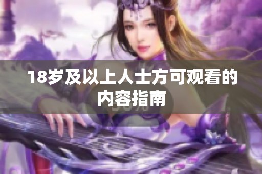 18岁及以上人士方可观看的内容指南