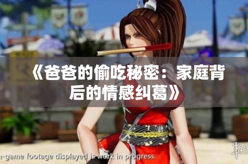 《爸爸的偷吃秘密：家庭背后的情感纠葛》