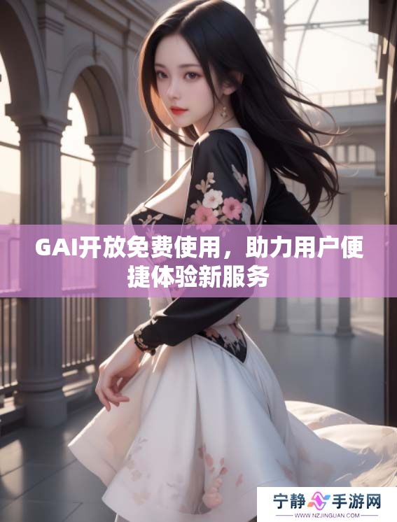 GAI开放免费使用，助力用户便捷体验新服务
