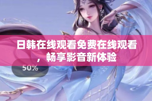 日韩在线观看免费在线观看，畅享影音新体验