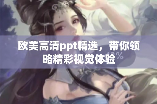 欧美高清ppt精选，带你领略精彩视觉体验