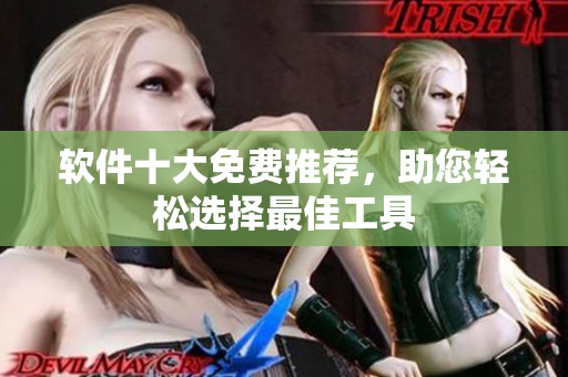 软件十大免费推荐，助您轻松选择最佳工具