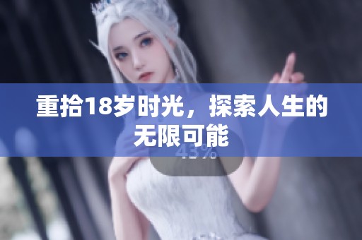 重拾18岁时光，探索人生的无限可能
