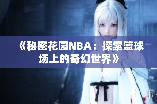 《秘密花园NBA：探索篮球场上的奇幻世界》