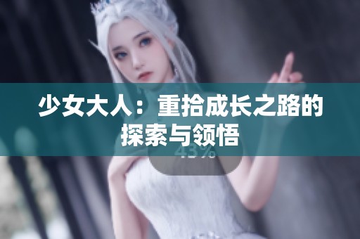 少女大人：重拾成长之路的探索与领悟