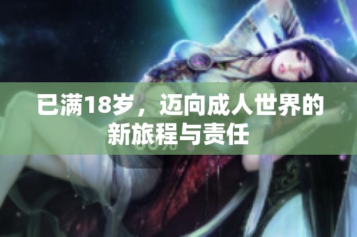 已满18岁，迈向**世界的新旅程与责任