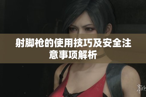 射脚枪的使用技巧及安全注意事项解析
