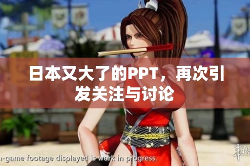 日本又大了的PPT，再次引发关注与讨论