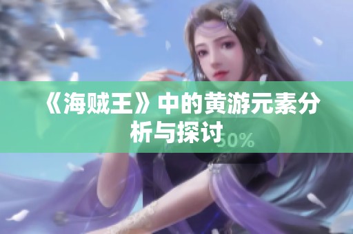 《海贼王》中的黄游元素分析与探讨