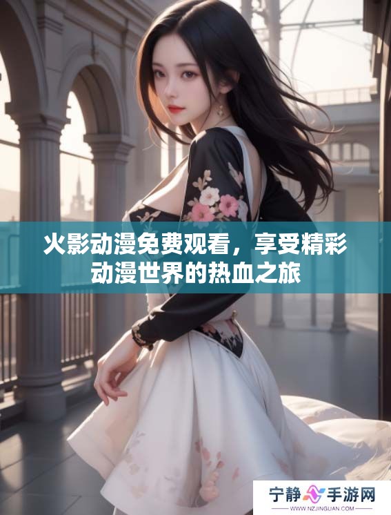 火影动漫免费观看，享受精彩动漫世界的热血之旅
