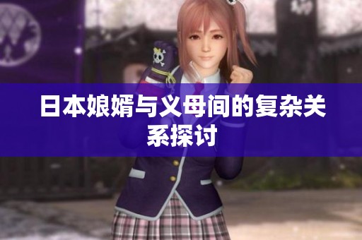 日本娘婿与义母间的复杂关系探讨
