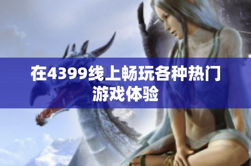 在4399线上畅玩各种热门游戏体验