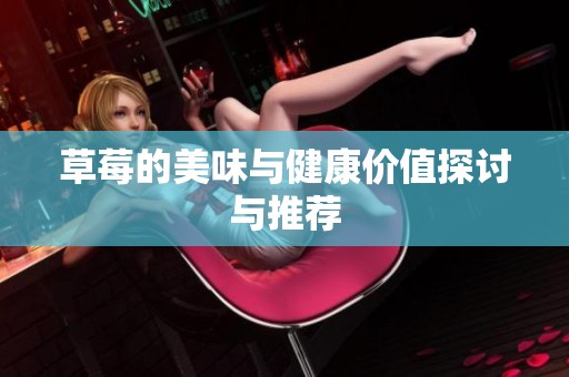 草莓的美味与健康价值探讨与推荐
