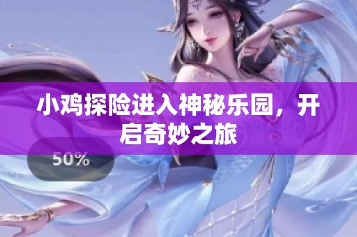 小鸡探险进入神秘乐园，开启奇妙之旅