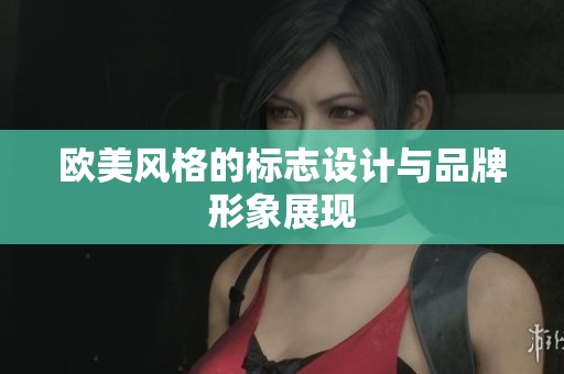 欧美风格的标志设计与品牌形象展现