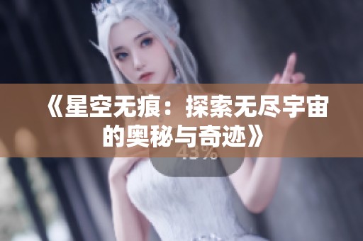 《星空无痕：探索无尽宇宙的奥秘与奇迹》