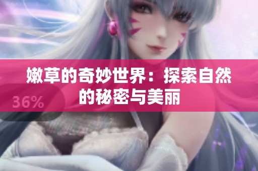 嫩草的奇妙世界：探索自然的秘密与美丽