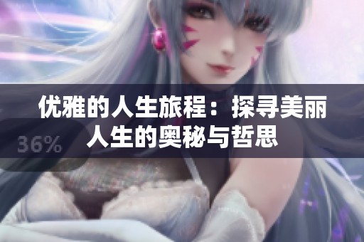 优雅的人生旅程：探寻美丽人生的奥秘与哲思