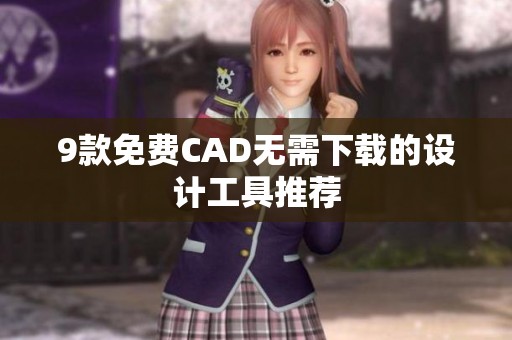 9款免费CAD无需下载的设计工具推荐
