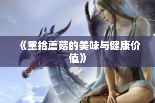 《重拾蘑菇的美味与健康价值》