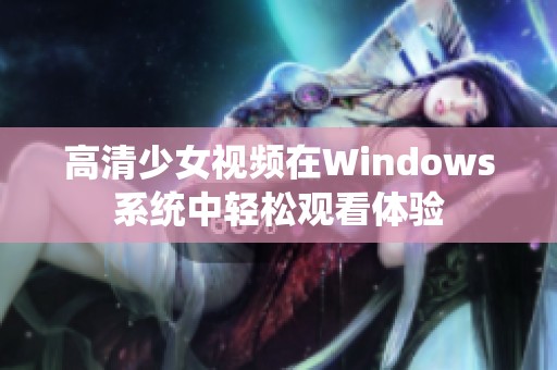 高清少女视频在Windows系统中轻松观看体验