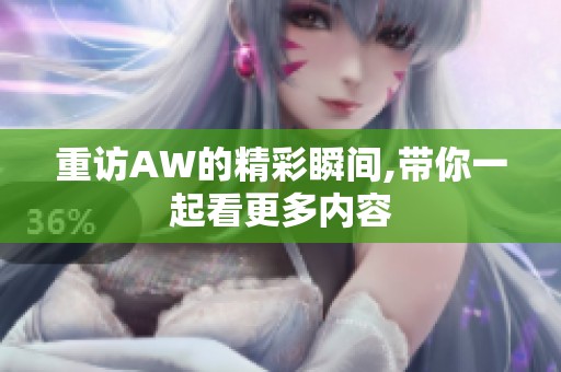 重访AW的精彩瞬间,带你一起看更多内容