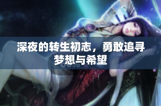 深夜的转生初志，勇敢追寻梦想与希望