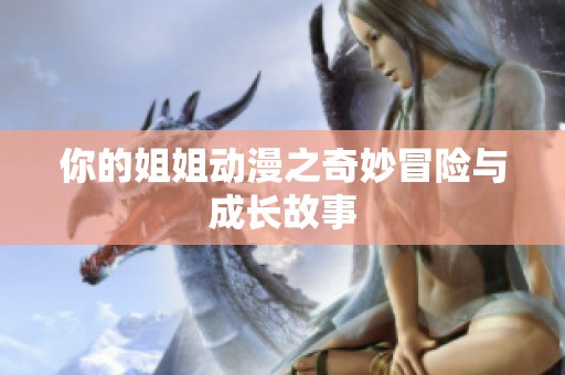 你的姐姐动漫之奇妙冒险与成长故事