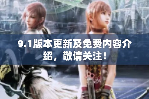 9.1版本更新及免费内容介绍，敬请关注！