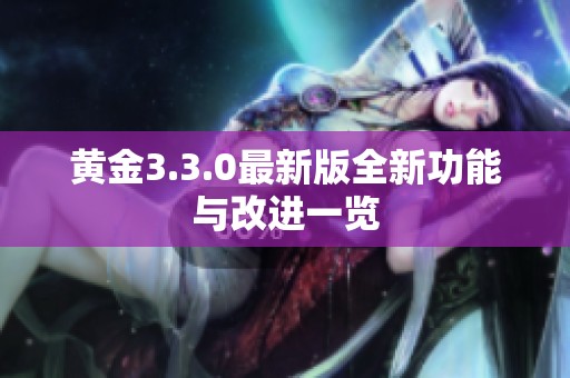 黄金3.3.0最新版全新功能与改进一览