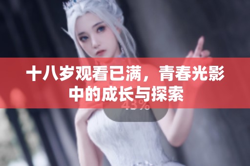 十八岁观看已满，青春光影中的成长与探索