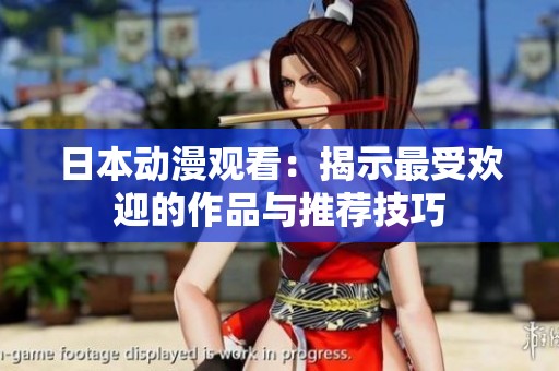 日本动漫观看：揭示最受欢迎的作品与推荐技巧
