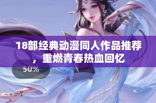 18部经典动漫同人作品推荐，重燃青春热血回忆