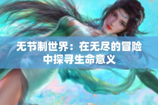 无节制世界：在无尽的冒险中探寻生命意义
