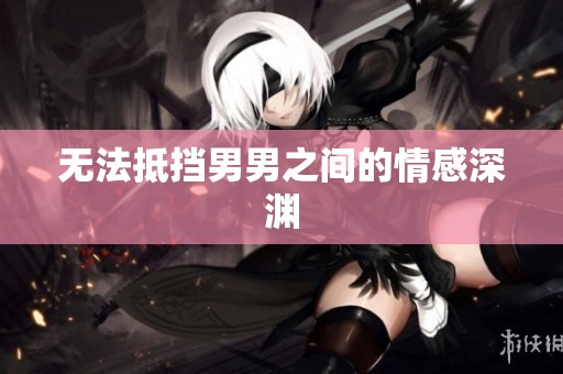 无法抵挡男男之间的情感深渊