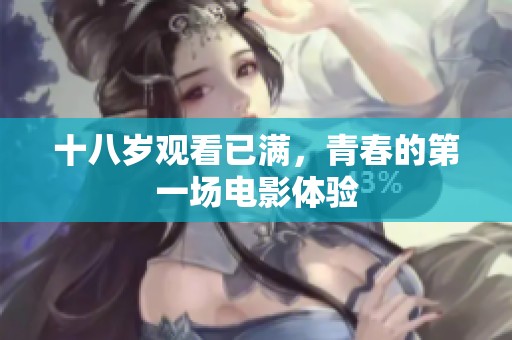 十八岁观看已满，青春的第一场电影体验